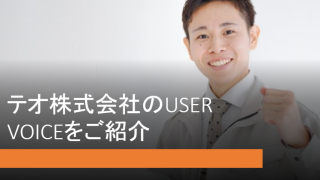 テオ株式会社のUSER VOICEをご紹介