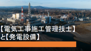 【電気工事施工管理技士】と【発電設備】