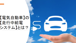 【電気自動車】の【走行中給電​ システム】とは？
