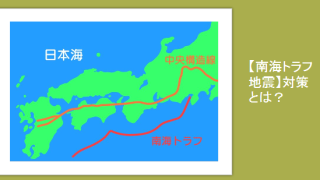 【南海トラフ地震】対策とは？